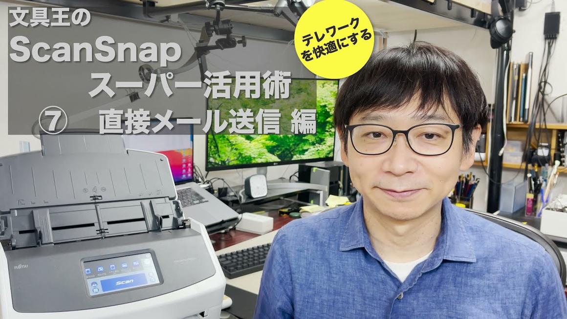 文具王のScanSnap スーパー活用術 ⑦「直接メール送信編」