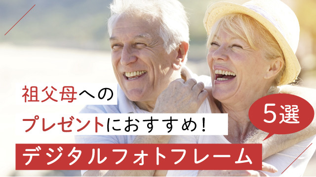 祖父母へのプレゼントにおすすめ!デジタルフォトフレーム5選