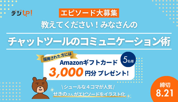 エピソード大募集!教えてください、みなさんの「チャットツールのコミュニケーション術」