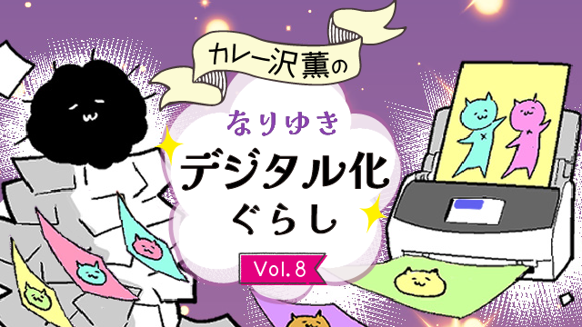 カレー沢薫のなりゆきデジタル化ぐらしVol.8
