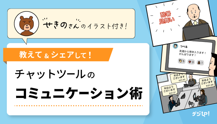 教えて&シェアして!みんなのリアル~チャットツールのコミュニケーション術を教えて!~