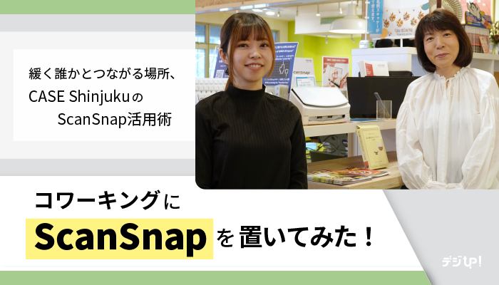 コワーキングにScanSnapを置いてみた!~緩く誰かとつながる場所、CASE ShinjukuのScanSnap活用術~