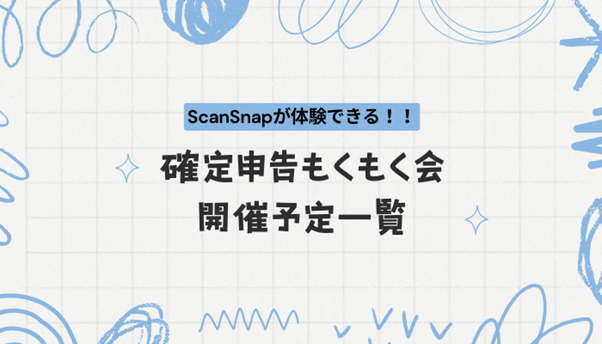 ScanSnapが体験できる!!「確定申告もくもく会」開催予定一覧