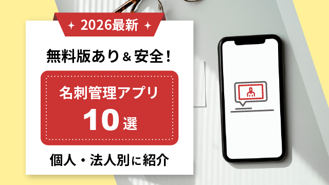 【2026最新】無料版あり&安全!名刺管理アプリ10選|個人・法人向けのおすすめと業務効率化