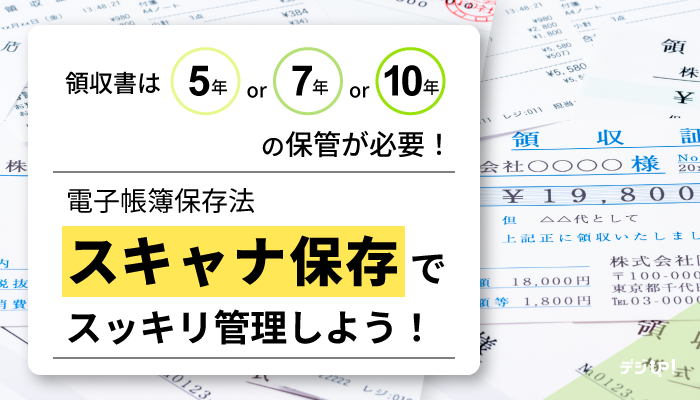 領収書の保管期間は5年?7年?10年?電子データを保存する際の注意点