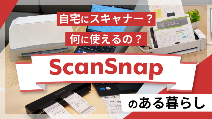 自宅にスキャナー?何に使えるの?ScanSnapのある暮らし