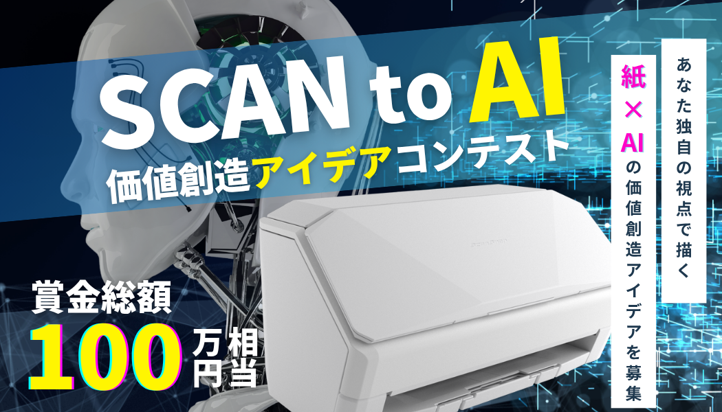 SCAN to AI 価値創造アイディアコンテスト by ScanSnap
