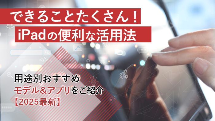 できることたくさん!iPadの便利な活用法|用途別おすすめモデル&アプリをご紹介【2025最新】