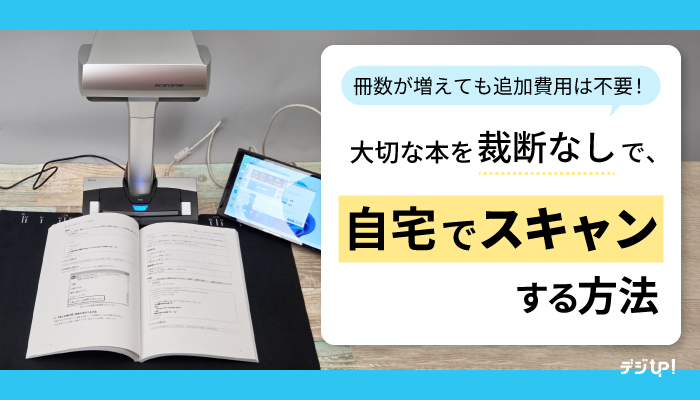 【自宅でできる!】本を裁断せずにスキャン・PDF化する方法