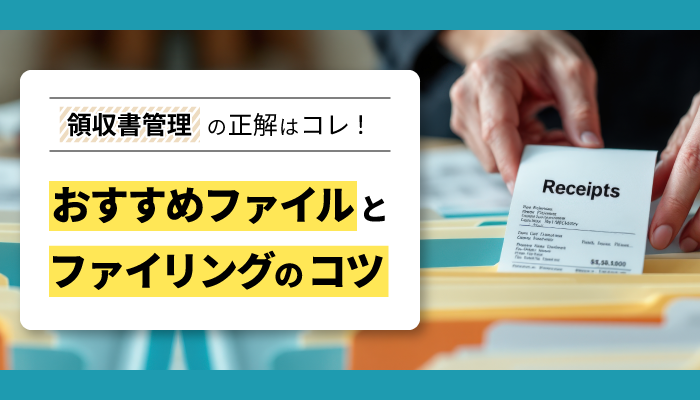 【個人事業主向け】失敗しない領収書ファイルの選び方&ファイルとファイリングのコツ