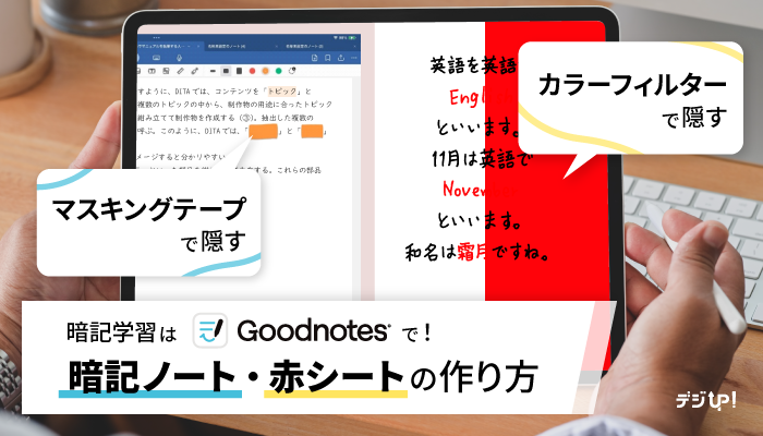 学習効率UP!Goodnotesの暗記ノート・赤シートの作り方