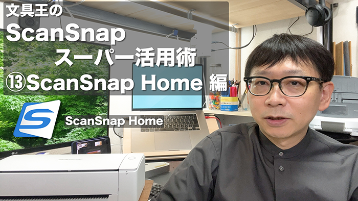文具王のScanSnapスーパー活用術13_ScanSnapHome編