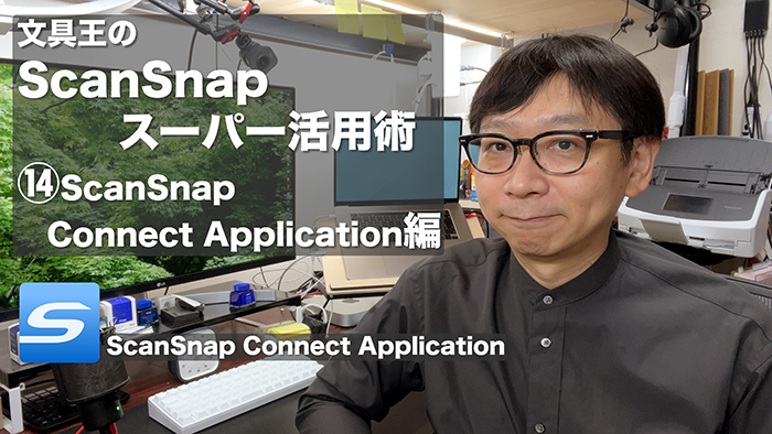文具王のScanSnapスーパー活用術14_ScanSnap Connect Application編