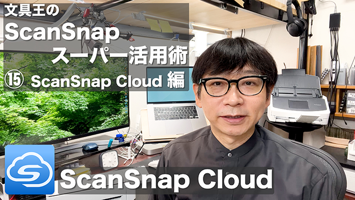 文具王のScanSnapスーパー活用術15_ScanSnap Cloud編
