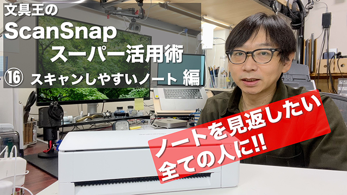 文具王のScanSnapスーパー活用術16_スキャンしやすいノート編