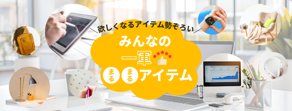 みんなの一軍○○アイテム