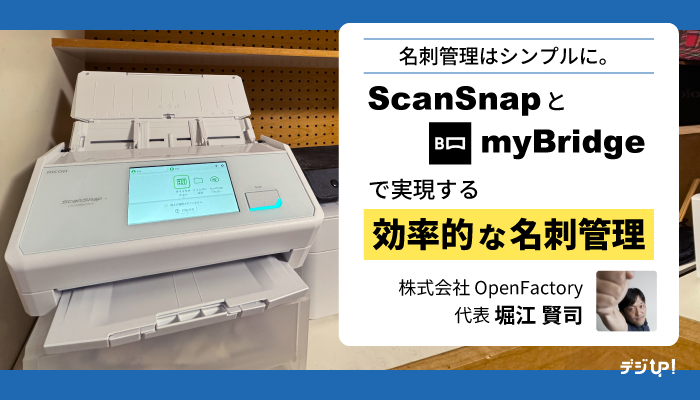 名刺管理はシンプルに。ScanSnapとmyBridgeで実現する効率的な名刺管理