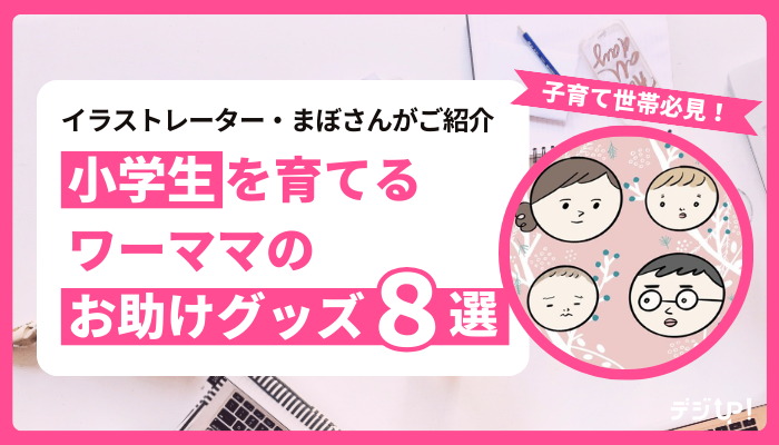 小学生を育てるワーママのお助けグッズ8選|まぼさんがオススメする小1の壁突破アイテム