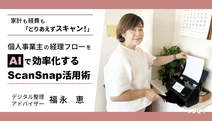 家計も経費も「とりあえずスキャン!」|個人事業主の経理フローをAIで効率化するScanSnap活用術