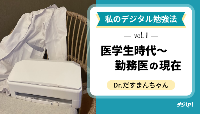 私のデジタル勉強法 vol.1 ｜医学生時代～勤務医の現在