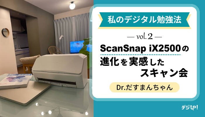 私のデジタル勉強法 vol.2 |ScanSnap iX2500の進化を実感したスキャン会