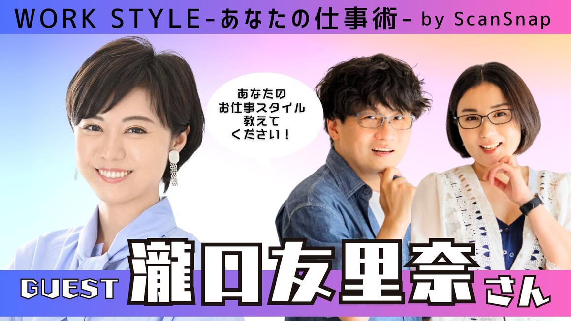 ゲスト:瀧口友里奈さん