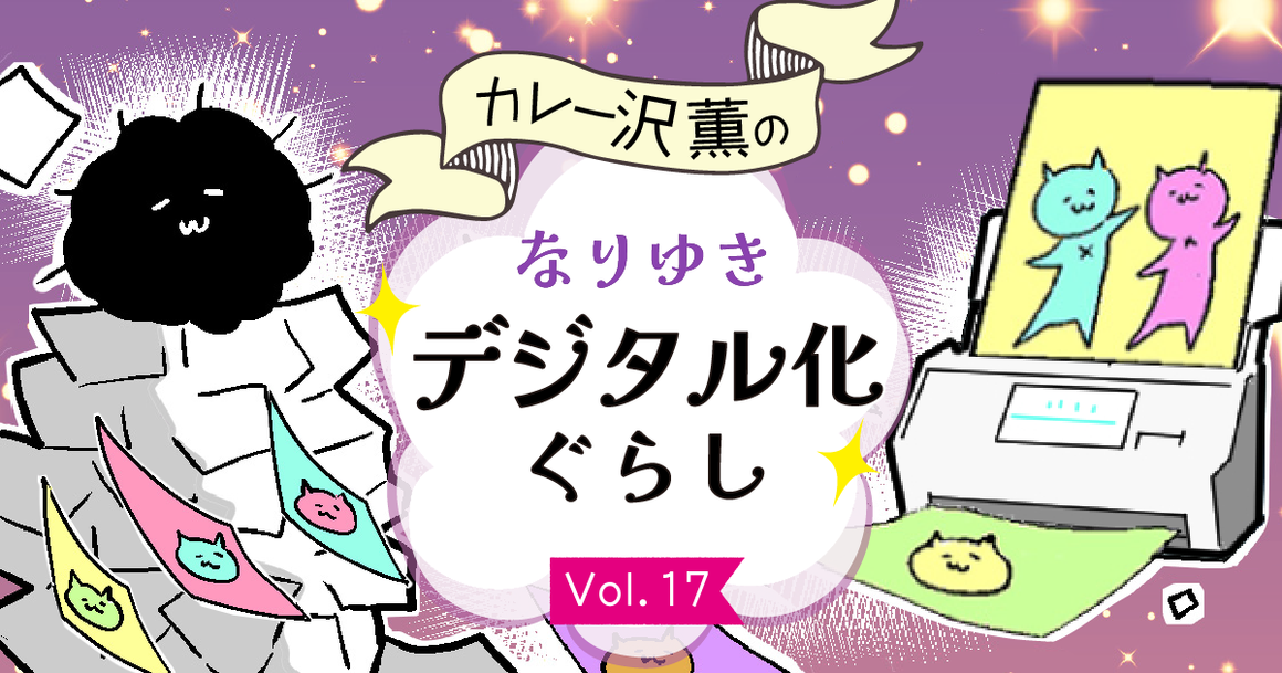 カレー沢薫のなりゆきデジタル化ぐらしVol.17