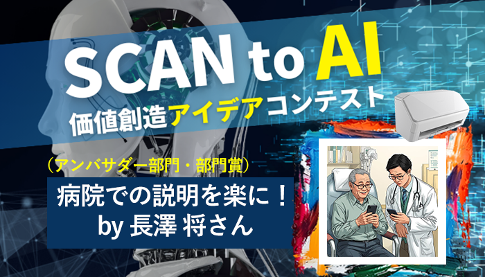 病院での説明を楽に｜SCAN to AI価値創造アイデアコンテスト受賞①