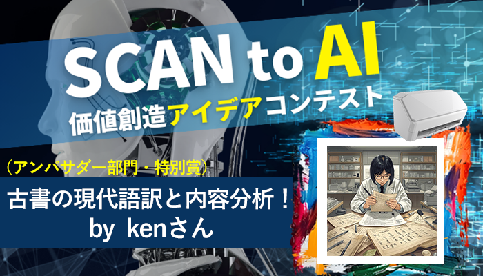 古書の現代語訳と内容分析｜SCAN to AI価値創造アイデアコンテスト受賞②