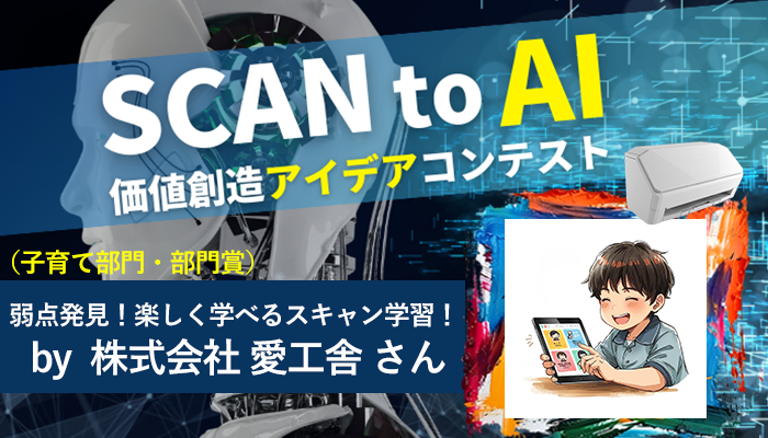 弱点発見！楽しく学べるスキャン学習｜SCAN to AI価値創造アイデアコンテスト受賞③