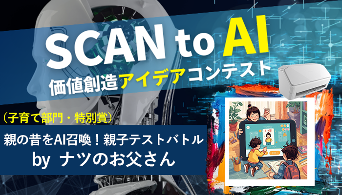 親の昔をAI召喚！親子テストバトル｜SCAN to AI価値創造アイデアコンテスト受賞④