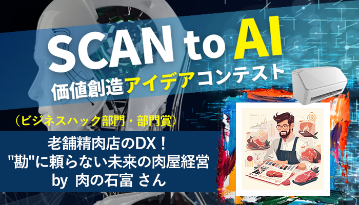 老舗精肉店のDX！勘に頼らない未来の肉屋経営｜SCAN to AI価値創造アイデアコンテスト受賞⑤