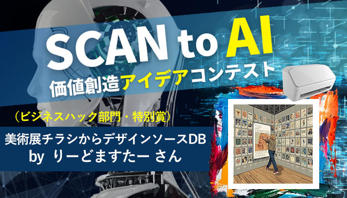 美術展チラシからデザインソースDB｜SCAN to AI価値創造アイデアコンテスト受賞⑥