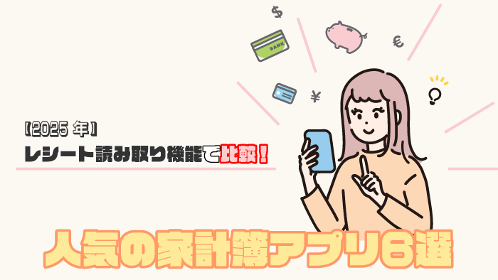 【2025年最新版】レシート読み取り機能で比較！人気の家計簿アプリ6選