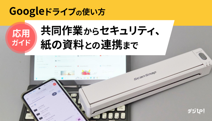 Googleドライブの使い方応用ガイド――共同作業からセキュリティ、紙の資料との連携までその方法をお伝えします
