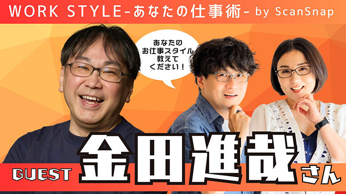 【ゲスト：金田進哉さん】Work Style 〜あなたの仕事術〜