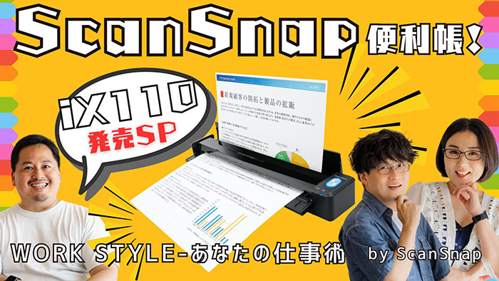 iX110発売SP！ガジェタッチのScanSnap使いこなし術！Work Style 〜あなたの仕事術〜