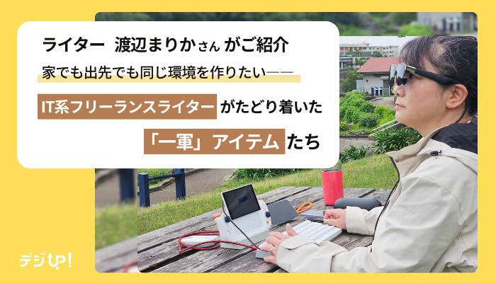 家でも出先でも同じ環境を作りたい――IT系フリーランスライターがたどり着いた「一軍」アイテムたち