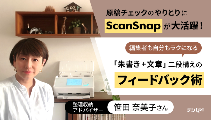 原稿チェックのやりとりにScanSnapが大活躍！「朱書き＋文章」二段構えのフィードバック術－笹田奈美子さん－