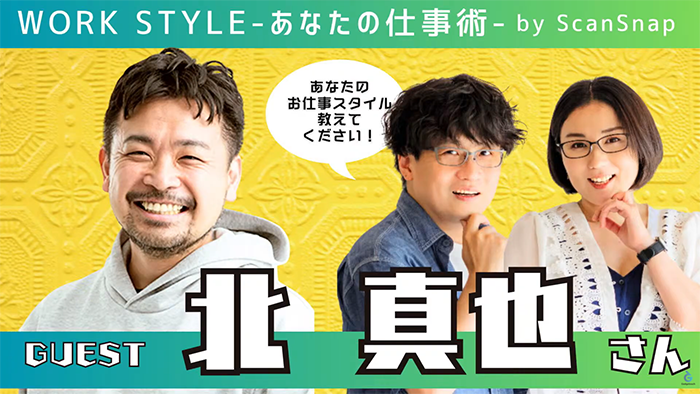 【ゲスト：北真也さん】WorkStyle -あなたの仕事術- by ScanSnap
