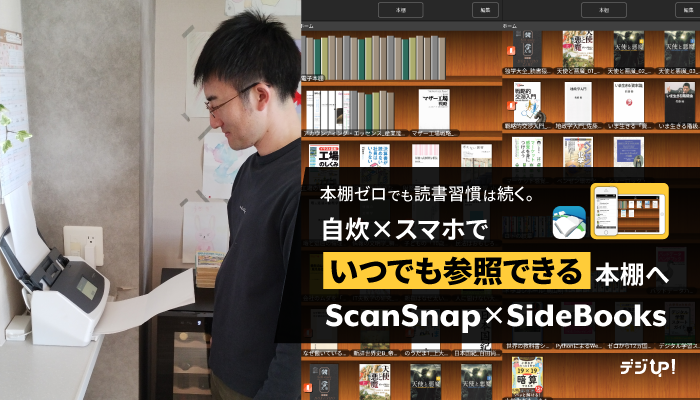 本棚ゼロでも読書習慣は続く。自炊×スマホで「いつでも参照できる」本棚へ【ScanSnap×SideBooks】