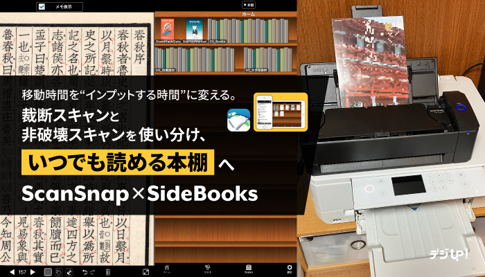 移動時間を“インプットする時間”に変える。裁断スキャンと非破壊スキャンを使い分け、「いつでも読める本棚」へ【ScanSnap×SideBooks】