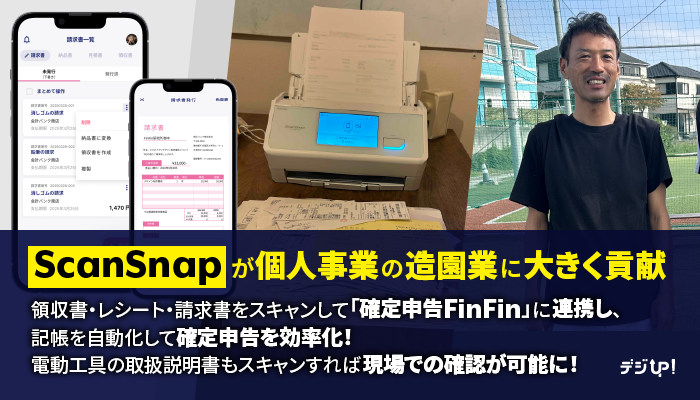 ScanSnapが個人事業の造園業に大きく貢献。領収書・レシート・請求書をスキャンして「確定申告FinFin」に連携し、記帳を自動化して確定申告を効率化!電動工具の取扱説明書もスキャンすれば現場での確認が可能に!