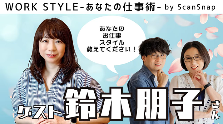 【ゲスト：鈴木朋子さん】Work Style 〜あなたの仕事術〜