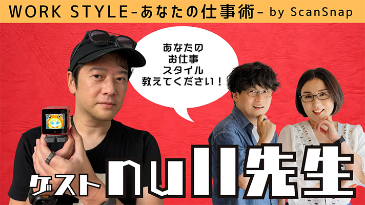 【ゲスト：ナル先生】Work Style 〜あなたの仕事術〜