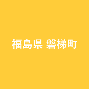福島県磐梯町