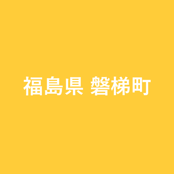 福島県磐梯町