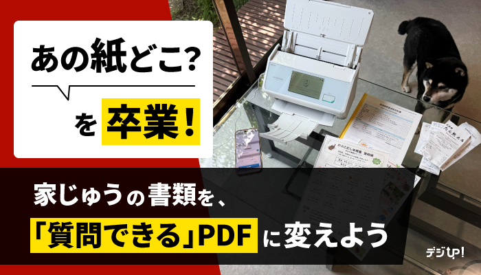 「あの紙どこ?」を卒業!家じゅうの書類を、「質問できる」PDFに変えよう