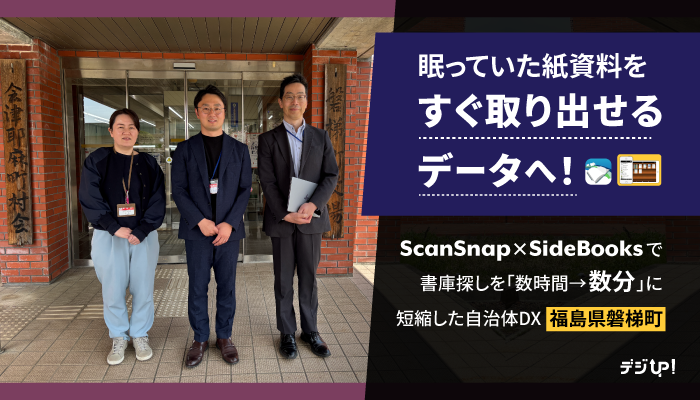 眠っていた紙資料を「すぐ取り出せるデータ」へ！ScanSnap×SideBooksで書庫探しを「数時間→数分」に短縮した自治体DX【福島県磐梯町】