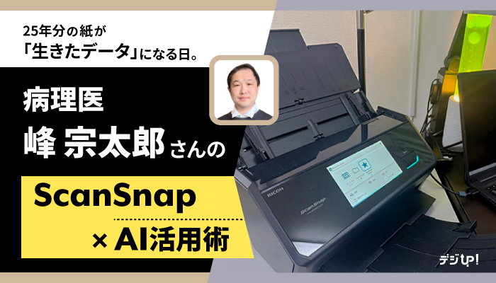 25年分の紙が「生きたデータ」になる日。病理医・峰宗太郎さんのScanSnap×AI活用術